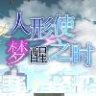 木偶师的觉醒(人形使いの夢と目覚め) 汉化版全CG RPG游戏