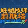 姬械技师：莉斯塔的大冒险 官方中文版 横向ACT游戏