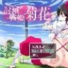 讨灭战姬 · 菊花 PC+安卓 汉化版 重口RPG游戏