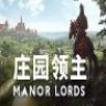 Manor Lords 庄园领主 中文版