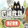 Cat God Ranch 猫神牧场 中文版