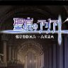 圣痕的亚莉亚 官方中文版 RPG游戏