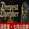 Deepest Chamber 幽深密室：复活 中文版