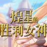 煌星的胜利女神(Radiant Victorias) AI汉化版 RPG游戏