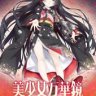 美少女万华镜5-理与迷宫的少女-/美少女万華鏡 -理と迷宮の少女- PC 汉化 动态CG 步兵 神作ADV游戏