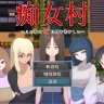 痴女村这个村的女人有点奇怪/痴女村 ～この村の女は何かおかしい～ PC 汉化 RPG游戏