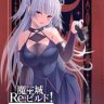 魔王城Re：重建！/魔王城Re：ビルド！ PC 汉化 SLG游戏