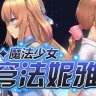 魔法少女天穹法妮雅 / Magical Girl Celesphonia    PC+安卓+魔改版 官中 RPG游戏