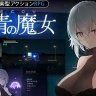 Dusk City DECOY 群青的魔女  PC 汉化 动态CG 像素 横板 RPG游戏